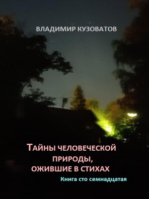 cover image of Тайны человеческой природы, ожившие в стихах. Книга сто семнадцатая